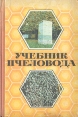 Учебник пчеловода Букинистическое издание Сохранность: Хорошая Издательство: Колос, 1965 г Твердый переплет, 378 стр Тираж: 150000 экз Формат: 60x90/16 (~145х217 мм) инфо 5926t.