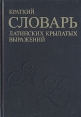 Краткий словарь латинских крылатых выражений Издательство: Золотой век, 2003 г Твердый переплет, 336 стр ISBN 5-342-00067-X Тираж: 7000 экз Формат: 60x84/16 (~143х205 мм) инфо 6208t.