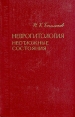Невропатология Неотложные состояния Серия: Библиотека практического врача инфо 6243t.