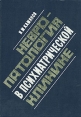Невропатология в психиатрической клинике Букинистическое издание Сохранность: Хорошая Издательство: Зинатне, 1984 г Твердый переплет, 192 стр Тираж: 2500 экз Формат: 60x84/16 (~143х205 мм) инфо 6354t.