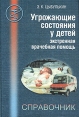 Угрожающие состояния у детей Экстренная врачебная помощь Справочник Серия: Справочники и руководства для врачей инфо 6482t.