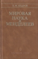 Мировая наука и Менделеев Букинистическое издание Сохранность: Хорошая Издательство: Наука, 1983 г Твердый переплет, 254 стр Тираж: 6900 экз Формат: 84x108/32 (~130х205 мм) Мелованная бумага инфо 6889t.