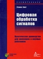 Цифровая обработка сигналов Практическое руководство для инженеров и научных работников (+ CD-ROM) Серия: Схемотехника инфо 6944t.