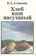 Хлеб наш насущный Букинистическое издание Сохранность: Хорошая Издательство: ЛЕНИЗДАТ, 1991 г Мягкая обложка, 224 стр ISBN 5-289-00586-2 Тираж: 50000 экз Формат: 84x108/32 (~130х205 мм) инфо 7311t.