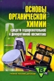 Основы органической химии средств оздоровительной и декоративной косметики Букинистическое издание Сохранность: Хорошая Издательство: Академкнига, 2008 г Твердый переплет, 352 стр инфо 7406t.