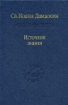 Источник знания Серия: Слово о сущем инфо 7959t.