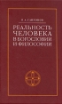 Реальность человека в богословии и философии Издательство: Церковь и культура, 2004 г Твердый переплет, 434 стр ISBN 5-93389-009-Х Формат: 84x108/32 (~130х205 мм) инфо 7961t.