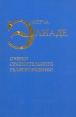 Мирча Элиаде Очерки сравнительного религиоведения Авторский сборник Букинистическое издание Издательство: Ладомир, 1999 г Твердый переплет, 496 стр ISBN 5-86218-347-7 Тираж: 2200 экз Формат: 60x92/16 инфо 8088t.