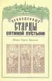 Преподобные старцы Оптиной пустыни: Жития Чудеса Поучения Букинистическое издание Сохранность: Хорошая Издательство: Благовест, 1992 г Мягкая обложка, 416 стр ISBN 5-87310-031-4 Формат: 60x84/16 (~143х205 мм) инфо 8394t.