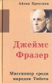 Джеймс Фразер Миссионер среди народов Тибета Букинистическое издание Сохранность: Хорошая Издательство: Christliche Literatur-Verbreitung e V , 2002 г Твердый переплет, 208 стр ISBN 3-89397-629-9 инфо 8395t.