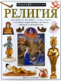 Религия Серия: Очевидец Обо всем на свете инфо 8560t.