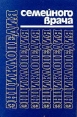 Энциклопедия семейного врача Книга 1 Серия: Медицина для вас инфо 8844t.