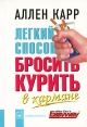 Легкий способ бросить курить В кармане (миниатюрное издание) Букинистическое издание Сохранность: Хорошая Издательство: Добрая книга, 2007 г Мягкая обложка, 448 стр ISBN 978-5-98124-295-3 инфо 9359t.