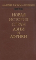 Новая история стран Азии и Африки Букинистическое издание Сохранность: Хорошая Издательство: Главная редакция восточной литературы издательства "Наука", 1982 г Твердый переплет, 560 стр инфо 9486t.