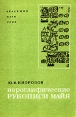 Иероглифические рукописи майя Букинистическое издание Издательство: Наука, 1975 г Мягкая обложка, 272 стр Тираж: 10200 экз Формат: 70x108/16 (~170х262 мм) инфо 9647t.