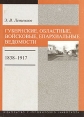 Губернские, областные, войсковые, епархиальные ведомости 1838 - 1917 Издательство: Издательский дом Санкт-Петербургского государственного университета, 2005 г Мягкая обложка, 148 стр ISBN 5-288-03787-6 Формат: 60x84/16 (~143х205 мм) инфо 10039t.