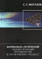 Формально-логический анализ функций противоречия в когнитивном процессе Издательство: Алетейя Твердый переплет, 304 стр ISBN 5-89329-392-4 Тираж: 700 экз Формат: 70x100/32 (~120х165 мм) инфо 10186t.