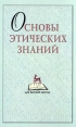 Основы этических знаний Букинистическое издание Сохранность: Хорошая Издательство: Лань, 1998 г Твердый переплет, 256 стр ISBN 5-8114-0002-0 Тираж: 10000 экз Формат: 84x104/32 (~220x240 мм) инфо 10232t.