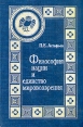 Философия нации и единство мировоззрения Серия: Пути русского имперского сознания инфо 10485t.