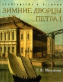 Зимние дворцы Петра I Издательство: Филологический факультет СПбГУ, 2002 г Суперобложка, 224 стр ISBN 5-8465-0103-6 Тираж: 2000 экз Формат: 84x108/16 (~205х290 мм) инфо 10594t.