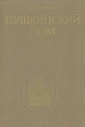Пушкинский дом 1905 - 1930 - 1980 (Исторический очерк) Букинистическое издание Сохранность: Хорошая Издательство: Наука Ленинградское отделение, 1980 г Твердый переплет, 320 стр Тираж: 20000 экз Формат: 60x90/16 (~145х217 мм) инфо 10657t.