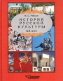История русской культуры XX век Букинистическое издание Сохранность: Хорошая Издательство: Владос, 2004 г Твердый переплет, 320 стр ISBN 5-691-01189-8 Тираж: 20000 экз Формат: 70x90/16 (~170х215 мм) инфо 10659t.