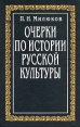 Очерки по истории русской культуры Том 2 Часть 2 Авторский сборник Букинистическое издание Издательство: Прогресс, 1994 г Твердый переплет, 496 стр Тираж: 20000 экз Формат: 60x90/16 (~145х217 мм) инфо 10717t.