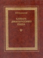 Словарь древнерусского языка В трех томах в шести книгах Том 2 Часть 2 Букинистическое издание Сохранность: Очень хорошая Издательство: Книга, 1989 г Твердый переплет, 476 стр ISBN 5-212-00350-4, инфо 10798t.