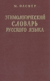 Этимологический словарь русского языка В четырех томах Том 4 Букинистическое издание Сохранность: Хорошая Издательство: Прогресс, 1973 г Твердый переплет, 856 стр Формат: 60x90/16 (~145х217 мм) инфо 10804t.