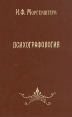 Психографология Букинистическое издание Издательство: Питер, 1994 г Мягкая обложка, 352 стр ISBN 5-7190-0016-Х Тираж: 50000 экз Формат: 70x100/16 (~167x236 мм) инфо 10910t.