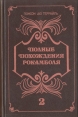 Полные похождения Рокамболя В двух книгах Книга 2 Букинистическое издание Сохранность: Хорошая Издательство: Книга, 1991 г Твердый переплет, 544 стр ISBN 5-212-00658-9, 5-212-00661-9 инфо 11272t.