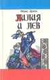 Лилия и лев Букинистическое издание Сохранность: Хорошая Издательство: Лилия, 1992 г Мягкая обложка, 320 стр Тираж: 50000 экз Формат: 84x108/32 (~130х205 мм) инфо 11546t.