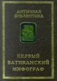 Первый Ватиканский Мифограф Серия: Античная библиотека Античная история инфо 11666t.