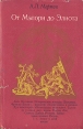 От Мэлори до Элиота Букинистическое издание Издательство: Прогресс, 1970 г Суперобложка, 256 стр Формат: 84x108/32 (~130х205 мм) инфо 11784t.