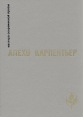 Царство Земное Век Просвещения Концерт Барокко Арфа и тень Серия: Мастера современной прозы инфо 11871t.