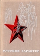 Русский характер Сборник рассказов Антология Букинистическое издание Сохранность: Хорошая Издательство: Молодая гвардия, 1970 г Твердый переплет, 336 стр Тираж: 100000 экз Формат: 60x84/16 (~143х205 мм) инфо 12110t.