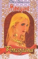 Роксолана Комплект из 3 книг Книга 2 Женщина Букинистическое издание Сохранность: Хорошая Издательство: ЛЕНИЗДАТ, 2004 г Твердый переплет, 304 стр ISBN 5-289-01873-5 Тираж: 10050 экз Формат: 84x108/32 (~130х205 мм) инфо 12318t.