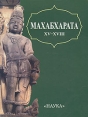 Махабхарата XV-XVIII Серия: Литературные памятники инфо 12863t.