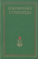Избранные страницы 1939 - 1979 В двух томах Том 1 Проза Антология Букинистическое издание Сохранность: Хорошая Издательство: Известия, 1978 г Твердый переплет, 722 стр Тираж: 100000 экз Формат: 84x108/32 (~130х205 мм) инфо 13893t.