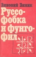Руссофобка и Фунгофил Букинистическое издание Сохранность: Хорошая Издательство: Русслит, 1991 г Мягкая обложка, 256 стр ISBN 5-86508-024-5 Тираж: 100000 экз Формат: 84x108/32 (~130х205 мм) инфо 919u.