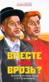 Вместе или врозь? Заметки на полях книги А И Солженицына Издательство: Захаров, 2003 г Твердый переплет, 432 стр ISBN 5-8159-0332-9 Тираж: 5000 экз Формат: 84x108/32 (~130х200 мм) инфо 921u.