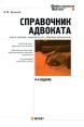 Справочник адвоката Консультации, защита в суде, образцы документов Серия: Профессиональная практика инфо 1006u.