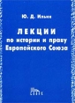 Лекции по истории и праву Европейского Союза Букинистическое издание Сохранность: Хорошая Издательство: Спарк, 2002 г Мягкая обложка, 116 стр ISBN 5-88914-181-3 Тираж: 3000 экз Формат: 60x84/16 (~143х205 мм) инфо 1007u.