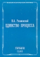 Единство процесса Издательство: Городец, 2005 г Мягкая обложка, 80 стр ISBN 5-9584-0044-4 Тираж: 5000 экз Формат: 60x90/16 (~145х217 мм) инфо 1017u.