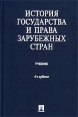 История государства и права зарубежных стран Учебник Издательство: ТК Велби, 2007 г Твердый переплет, 496 стр ISBN 5-98032-977-3,5-482-00638-7, 5-482-01285-9 Тираж: 10000 экз Формат: 60x90/16 (~145х217 мм) инфо 1020u.