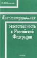 Конституционная ответственность в Российской Федерации Букинистическое издание Сохранность: Хорошая Издательство: Городец, 2000 г Мягкая обложка, 192 стр ISBN 5-9258-0010-9 Тираж: 2000 экз Формат: 60x90/16 (~145х217 мм) инфо 1021u.