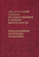 Англо-русский словарь по общественной и личной безопасности/English-Russian Dictionary of Security Издательство: РУССО Твердый переплет, 640 стр ISBN 5-88721-192-X Тираж: 1060 экз Формат: 60x90/16 (~145х217 мм) инфо 1023u.