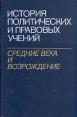 История политических и правовых учений Средние века и Возрождение Букинистическое издание Сохранность: Хорошая Издательство: Наука, 1986 г Твердый переплет, 352 стр Тираж: 9350 экз Формат: 60x90/16 (~145х217 мм) инфо 1027u.