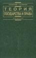 Теория государства и права Institutiones Серия: Institutiones инфо 1029u.