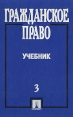 Гражданское право В трех томах Том 3 Букинистическое издание Сохранность: Хорошая Издательство: Проспект, 1999 г Твердый переплет, 592 стр ISBN 5-7986-0019-Х Тираж: 20000 экз Формат: 60x90/16 (~145х217 мм) инфо 1037u.